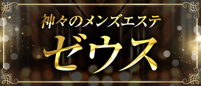 神々のメンズエステゼウス(谷九)のメンズエステ求人・アピール画像1