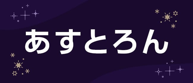 あすとろん(札幌)のメンズエステ求人・アピール画像1