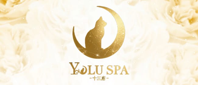 「YOLU SPA 十三店」のアピール画像1枚目