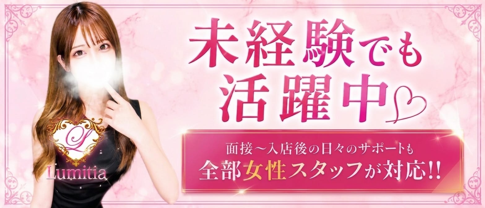 Lumitia(赤羽)のメンズエステ求人・未経験歓迎アピール画像1