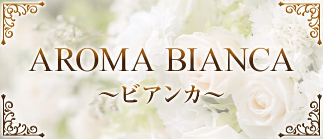「AROMA BIANCA～ビアンカ～」のアピール画像1枚目