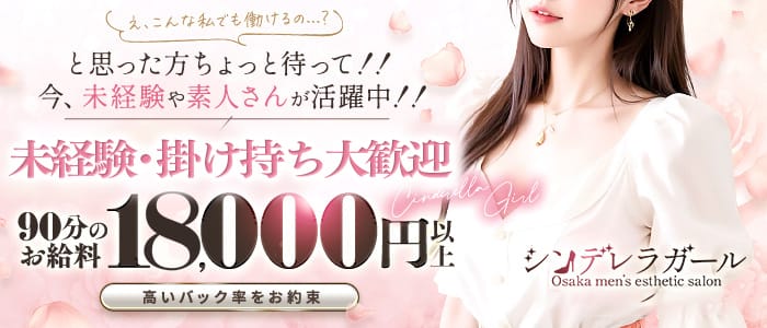 シンデレラガール(梅田周辺)のメンズエステ求人・未経験歓迎アピール画像1