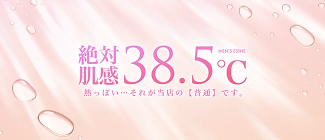 絶対肌感38.5℃(心斎橋)のメンズエステ求人・アピール画像1