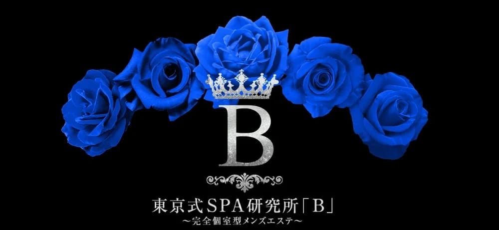 東京式SPA研究所「B」(広島市・流川)のメンズエステ求人・アピール画像1