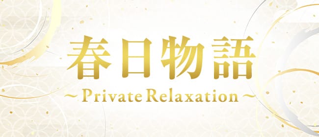 春日物語 ~Private Relaxation~(つくば)のメンズエステ求人・アピール画像1