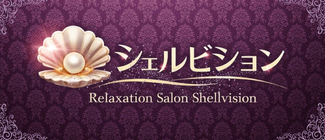 「シェルビション」のアピール画像1枚目