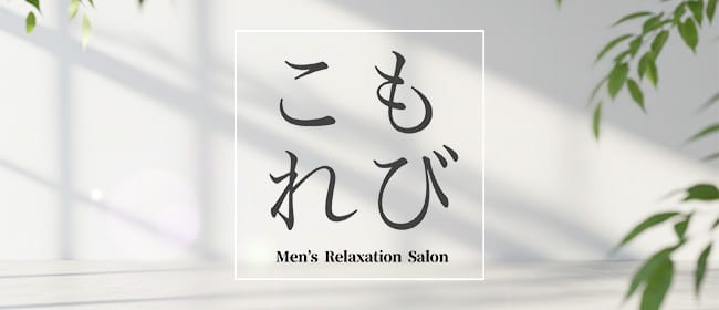 こもれび。西宮(尼崎・西宮)のメンズエステ求人・アピール画像1