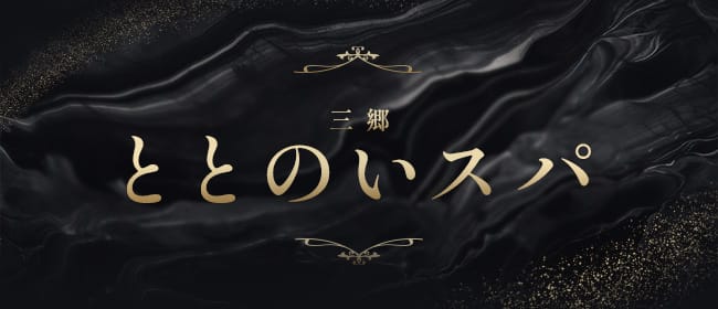 ととのいスパ 三郷(越谷・草加・三郷)のメンズエステ求人・アピール画像1