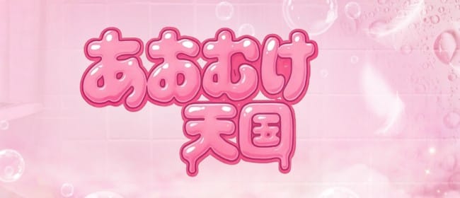 あおむけ天国(梅田)のメンズエステ求人・アピール画像1