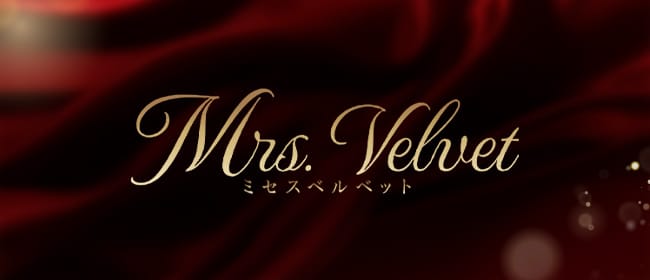 Mrs.Velvet(本町・堺筋本町)のメンズエステ求人・アピール画像1