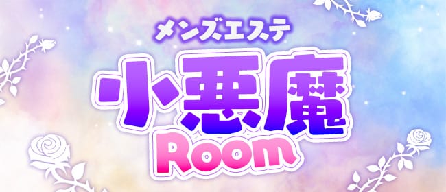 メンズエステ小悪魔Room(宮崎市)のメンズエステ求人・アピール画像1