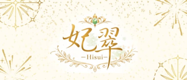 妃翠-Hisui-(蒲田)のメンズエステ求人・アピール画像1