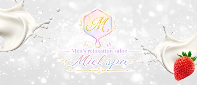 Miel Spa(高崎)のメンズエステ求人・アピール画像1