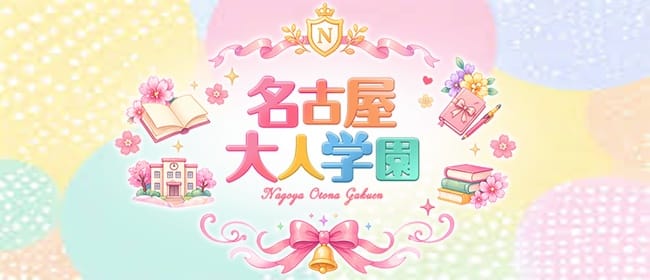 「名古屋大人学園」のアピール画像1枚目