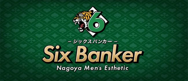 Six Banker(名古屋駅周辺)のメンズエステ求人・アピール画像1