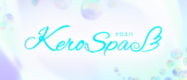 KERO SPA ケロスパ(梅田)のメンズエステ求人・アピール画像1