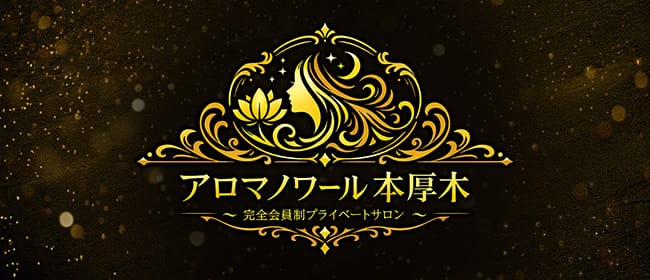アロマノワール(厚木)のメンズエステ求人・アピール画像1