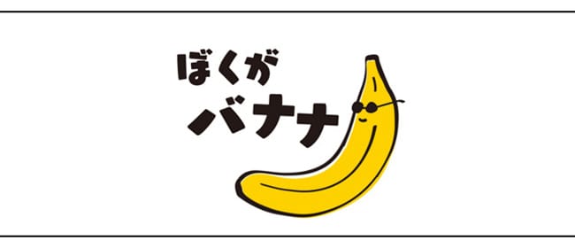 ぼくがバナナ(太田)のメンズエステ求人・アピール画像1
