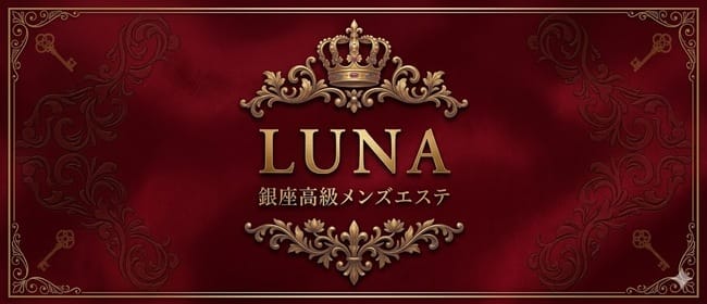 「銀座高級メンズエステ LUNA」のアピール画像1枚目