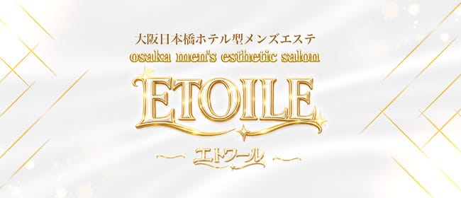 ETOILE（エトワール）(梅田周辺)のメンズエステ求人・アピール画像1