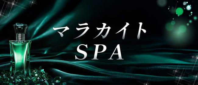 マラカイトSPA(池袋)のメンズエステ求人・アピール画像1