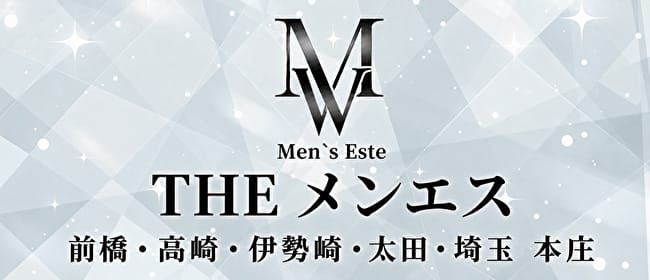 THE メンエス 前橋店(前橋)のメンズエステ求人・アピール画像1
