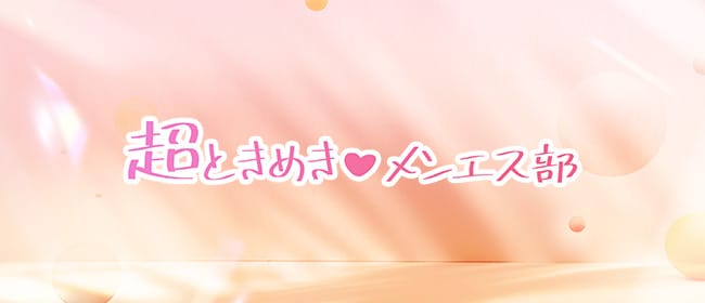 超ときめき♡メンエス部(日本橋)のメンズエステ求人・アピール画像1
