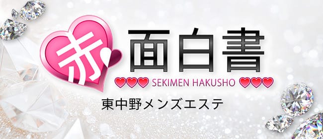 体入エステ 赤面白書in東中野(新宿)のメンズエステ求人・アピール画像1