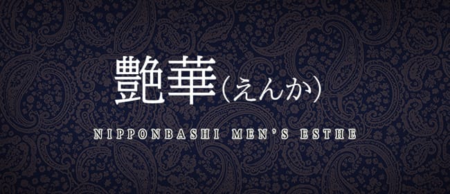 「艶華」のアピール画像1枚目