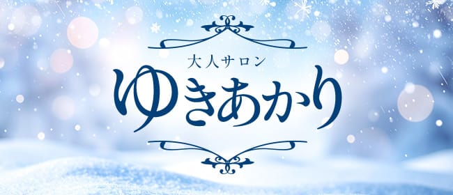 「ゆきあかり」のアピール画像1枚目