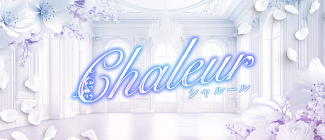 Chaleur(シャルール)(多治見・可児)のメンズエステ求人・アピール画像1