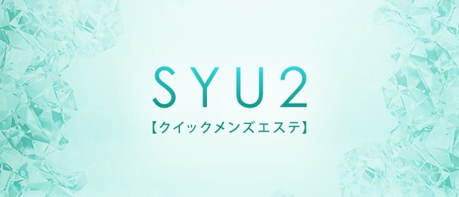 SYU2【クイックメンズエステ】(那覇)のメンズエステ求人・アピール画像1
