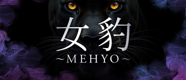 女豹～MEHYO～(久留米)のメンズエステ求人・アピール画像1