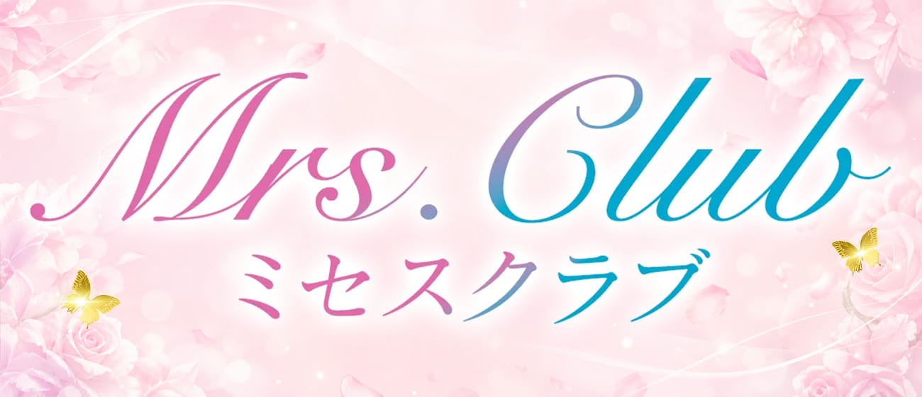 Mrs.Club(岐阜市内・岐南)のメンズエステ求人・アピール画像1