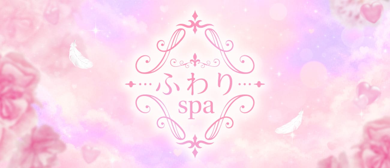 「刈谷メンズエステ ふわりspa」のアピール画像1枚目