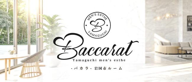 「Baccarat-バカラ- 岩国市」のアピール画像1枚目
