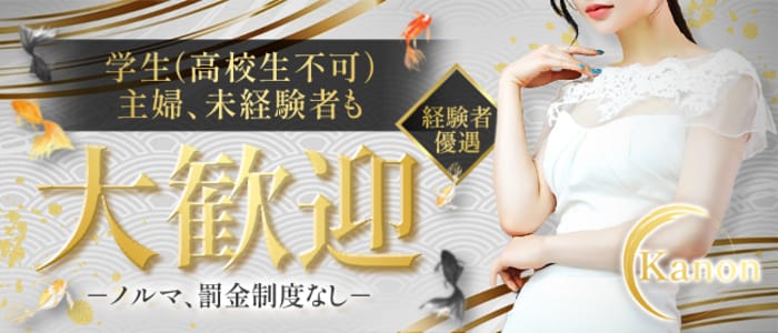 Kanon(高松)のメンズエステ求人・未経験歓迎アピール画像1