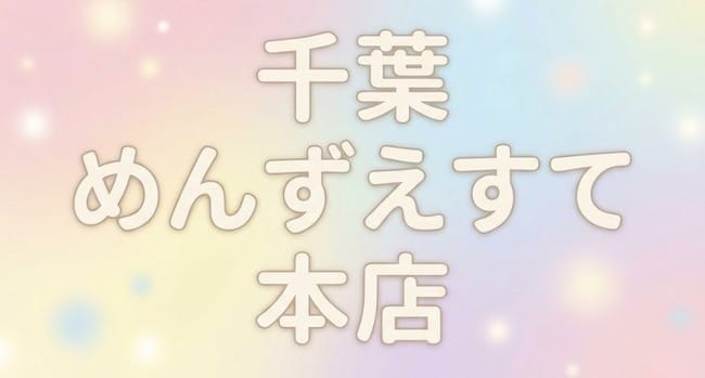 千葉メンズエステ本店(千葉市内・栄町)のメンズエステ求人・アピール画像1
