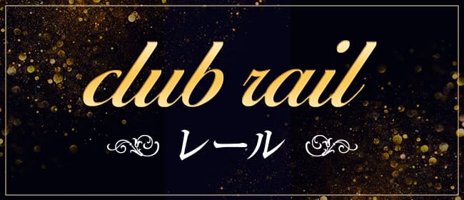 club rail レール(沖縄市内・宜野湾)のメンズエステ求人・アピール画像1