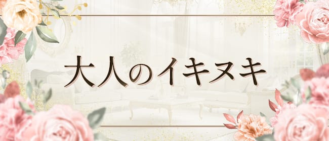 大人のイキヌキ(博多)のメンズエステ求人・アピール画像1