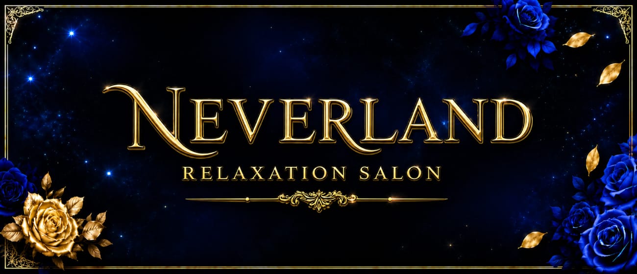 NEVER LAND(水戸)のメンズエステ求人・アピール画像1