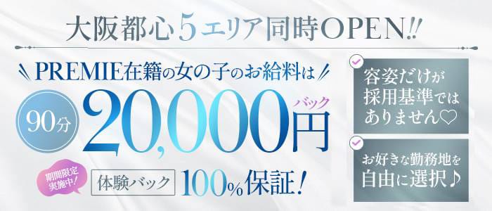 PREMIE（プレミエ）(京橋周辺)のメンズエステ求人・未経験歓迎アピール画像1