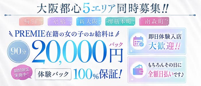 PREMIE（プレミエ）(梅田)のメンズエステ求人・1日体験バイトアピール画像1