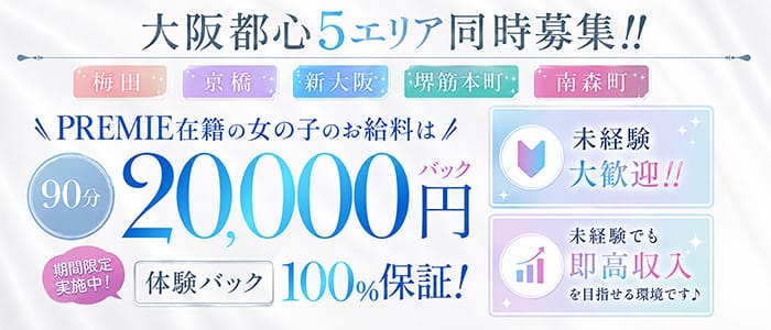 PREMIE（プレミエ）(日本橋周辺)のメンズエステ求人・未経験歓迎アピール画像1