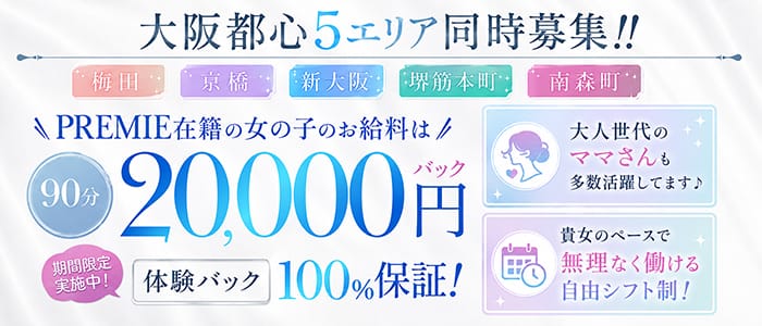 PREMIE（プレミエ）(京橋周辺)のメンズエステ求人・30代・40代活躍中アピール画像1