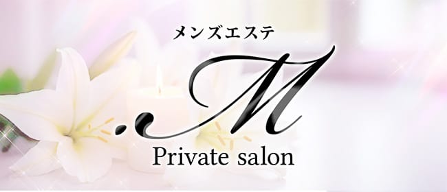 浜松メンズエステ.M(浜松)のメンズエステ求人・アピール画像1