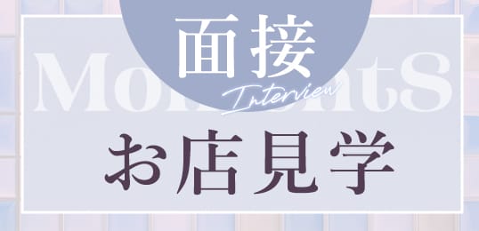 「MomentS」の入店の流れ2