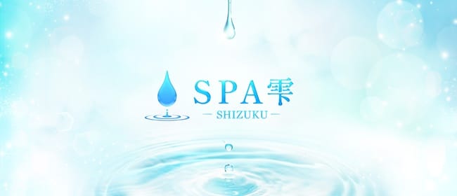 SPA雫-SHIZUKU-(静岡市)のメンズエステ求人・アピール画像1