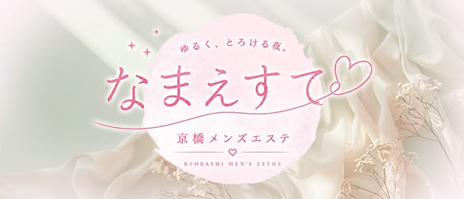 なまえすて(京橋)のメンズエステ求人・アピール画像1
