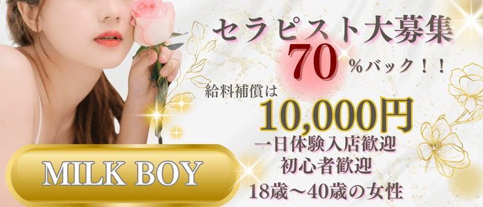 MILK BOY(博多)のメンズエステ求人・1日体験バイトアピール画像1